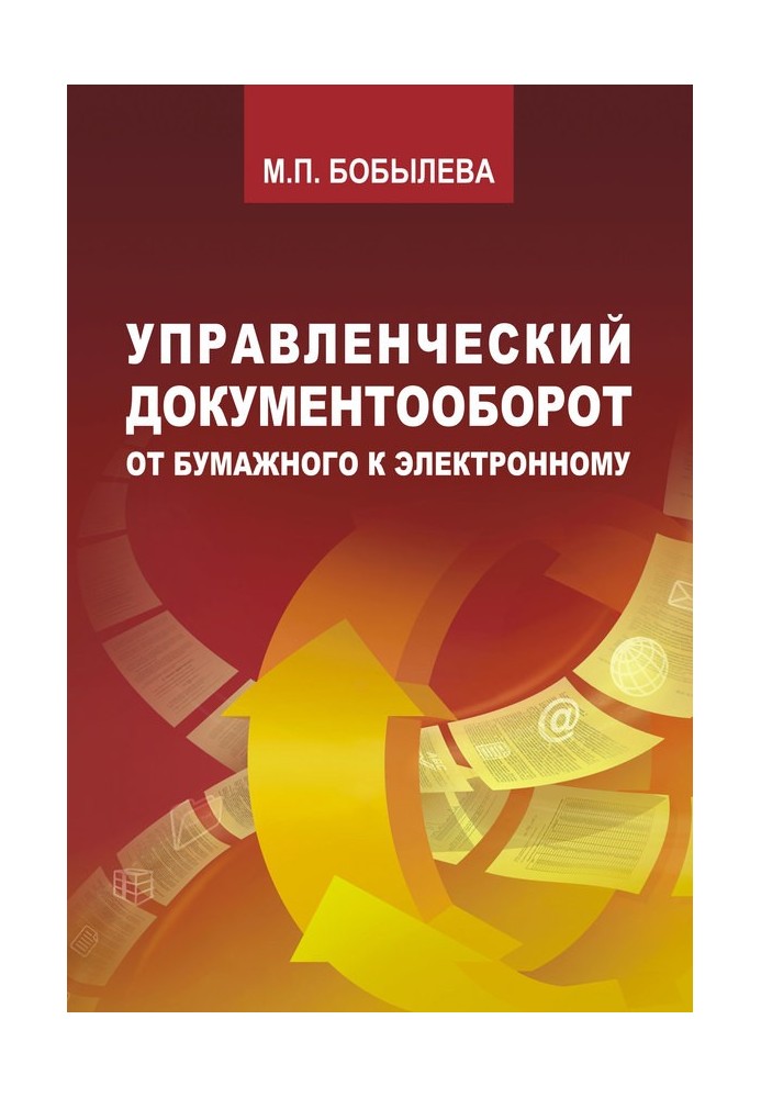 Управленческий документооборот. От бумажного к электронному