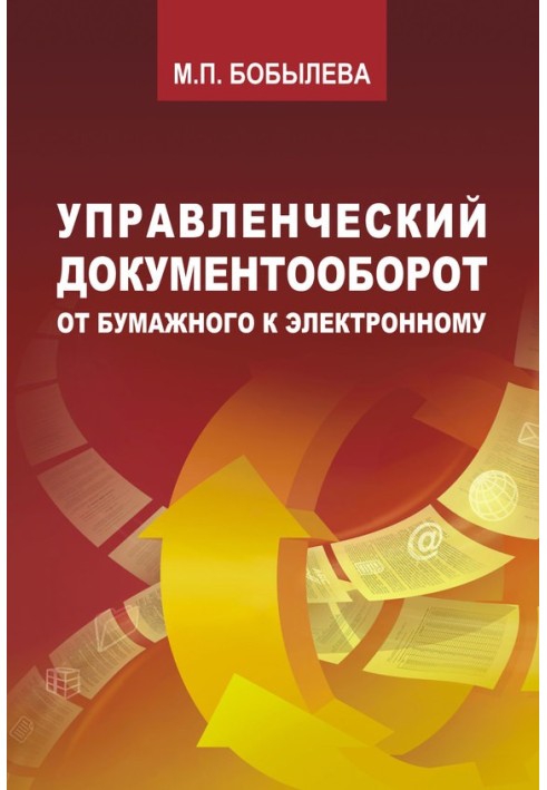 Управленческий документооборот. От бумажного к электронному