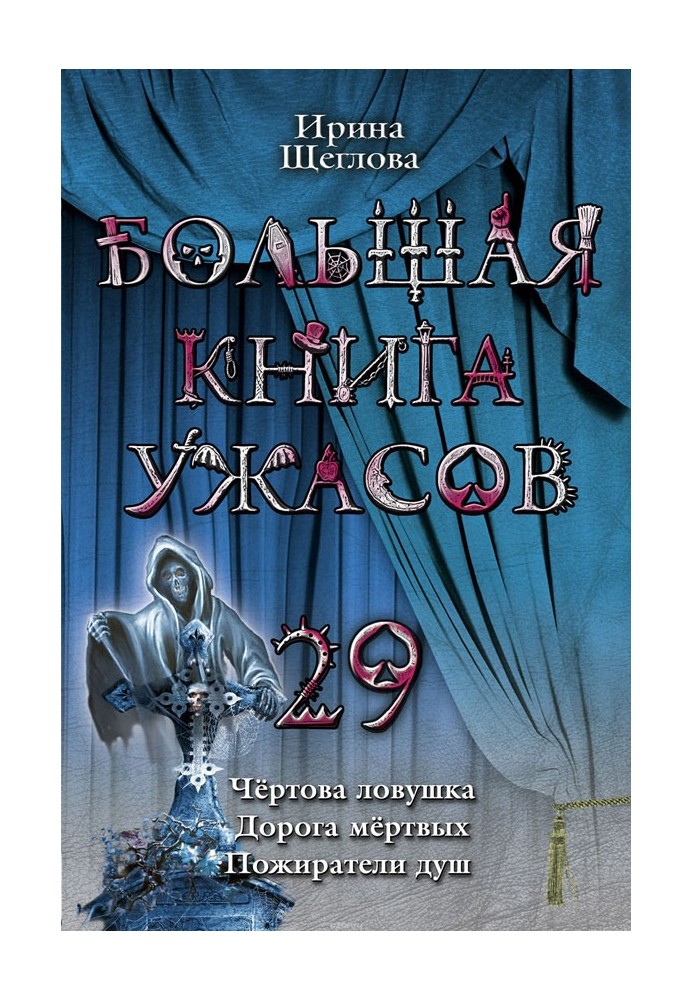 Велика книга жахів – 29