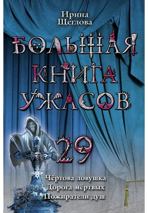 Велика книга жахів – 29