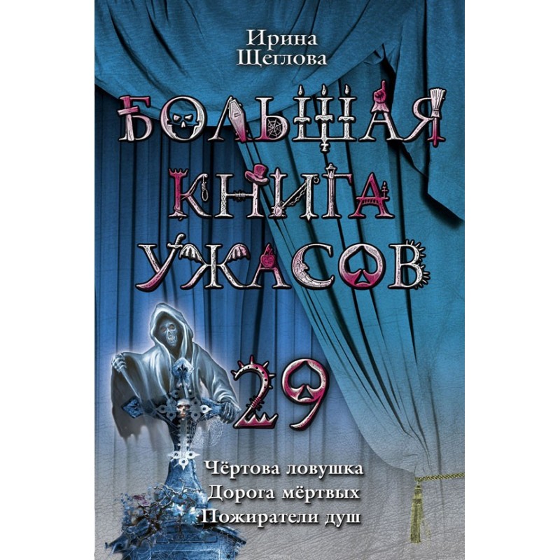 The Big Book of Horrors – 29