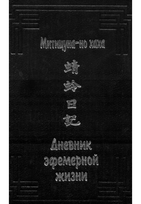 Дневник эфемерной жизни