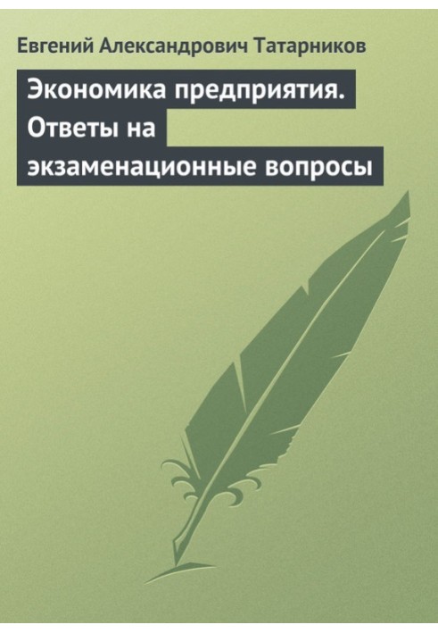 Економіка підприємства. Відповіді на екзаменаційні питання