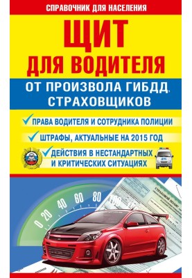 Щит для водія від свавілля ДІБДР, страховиків