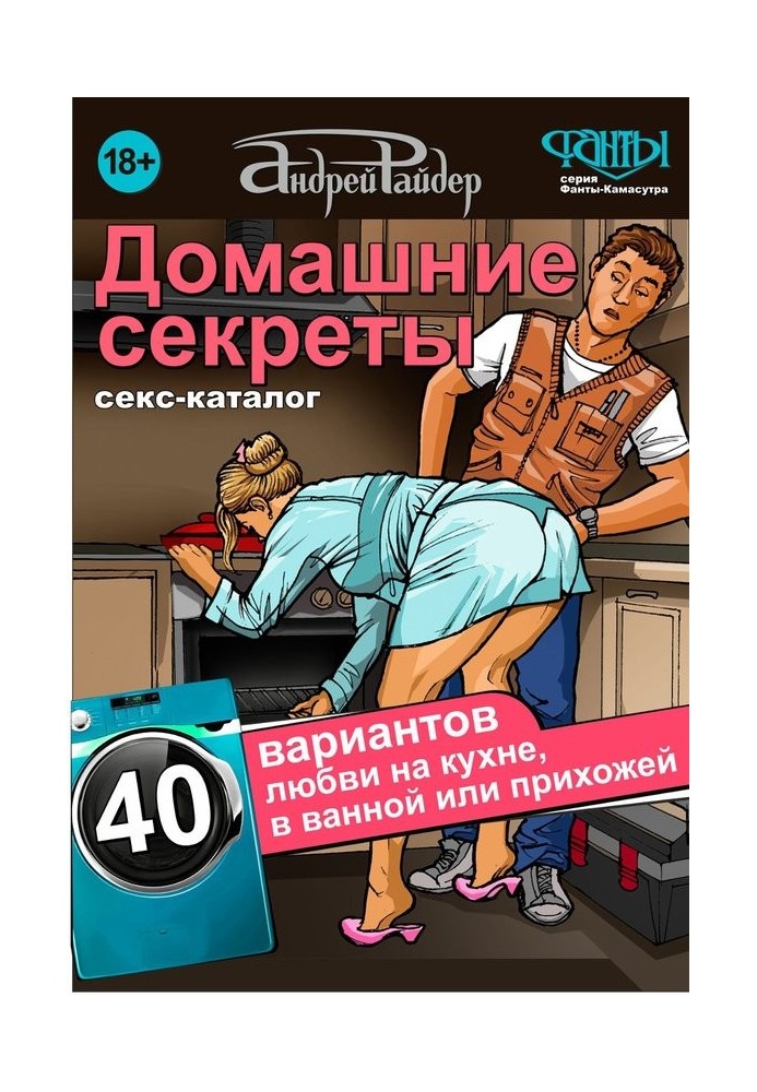 Sex catalog "Home Secrets". 40 options for love in the kitchen, bathroom or hallway