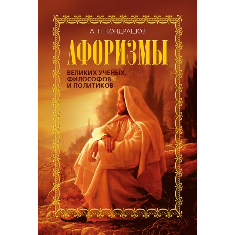 Aphorisms of great...