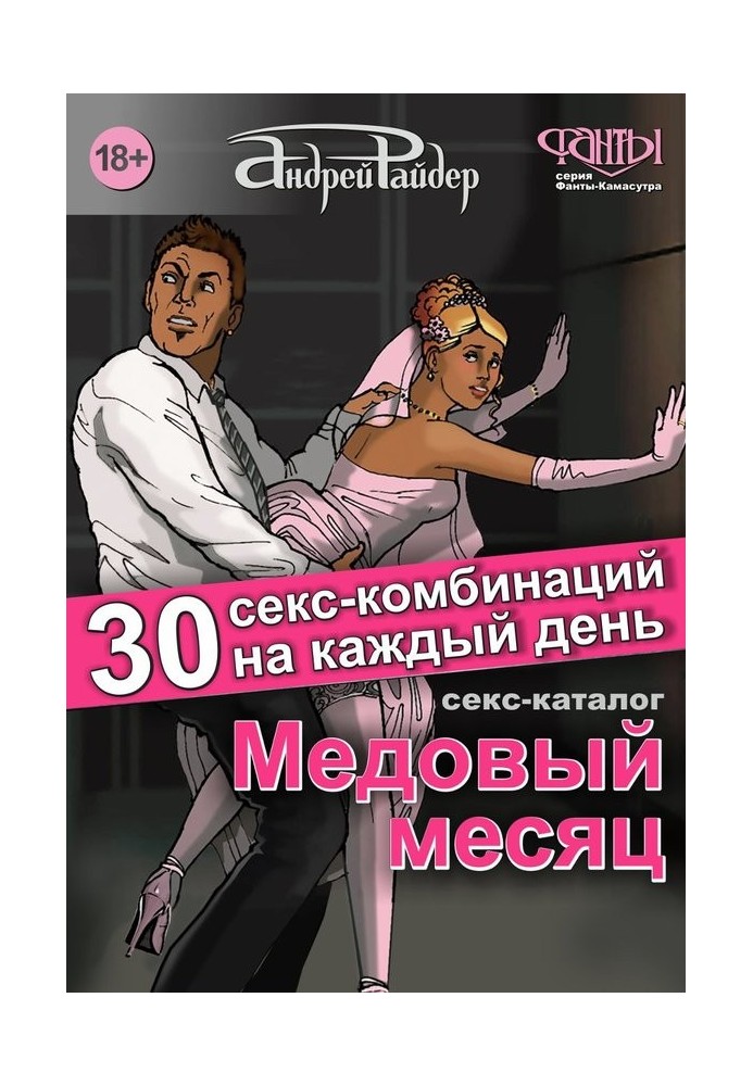 Sex catalog "Honeymoon". 30 sex combinations for every day