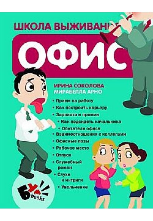 Школа выживания. Офис
