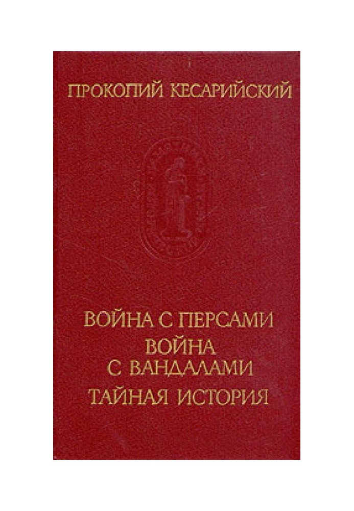 Війна із вандалами. Війна із персами. Таємна історія