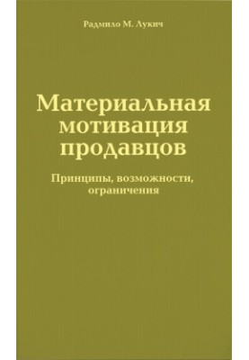 Material motivation of sellers