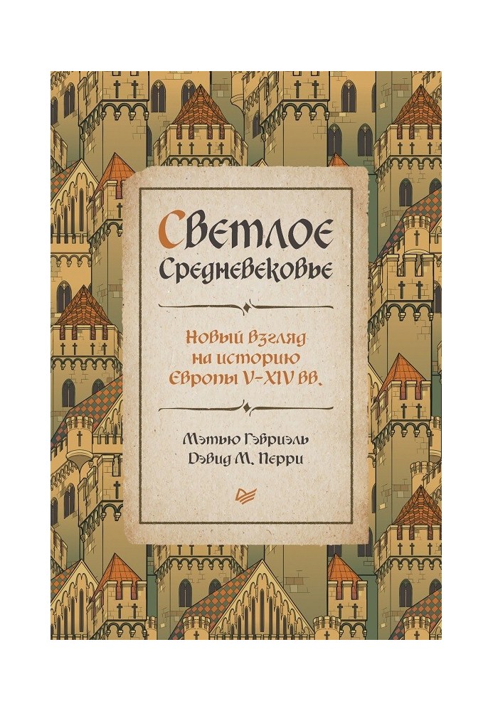 Light Middle Ages. A new look at the history of Europe V–XIV centuries.