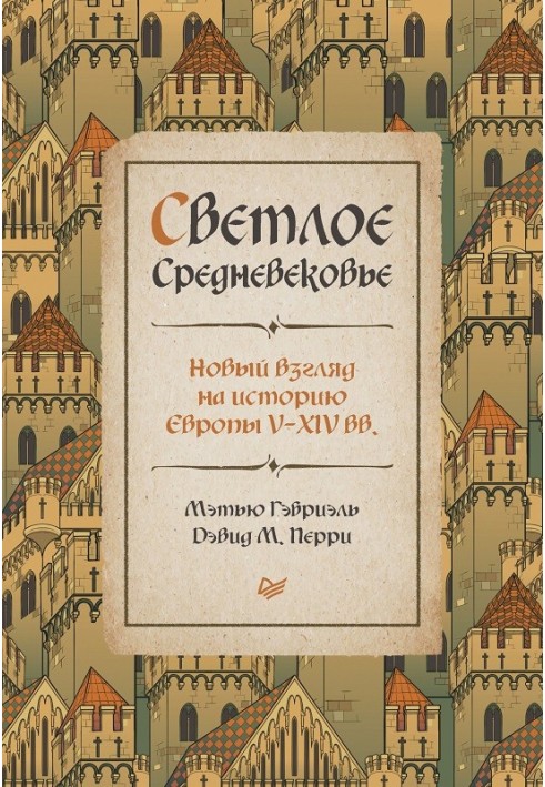 Light Middle Ages. A new look at the history of Europe V–XIV centuries.