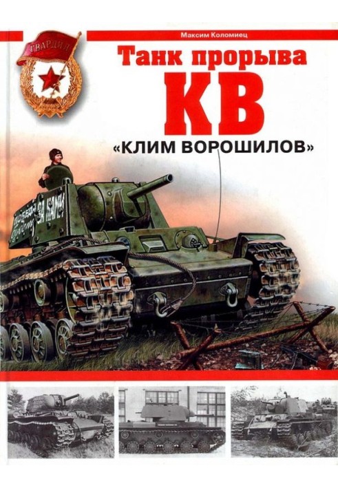 KV. "Klim Voroshilov" - breakthrough tank