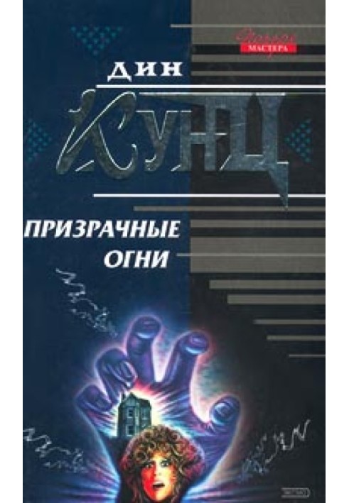 Призрачные огни