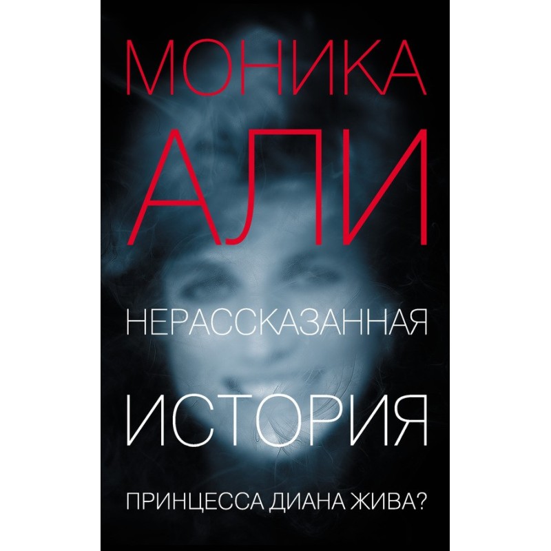 Нерассказанная история