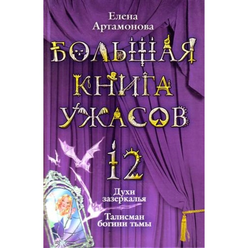 Большая книга ужасов — 12