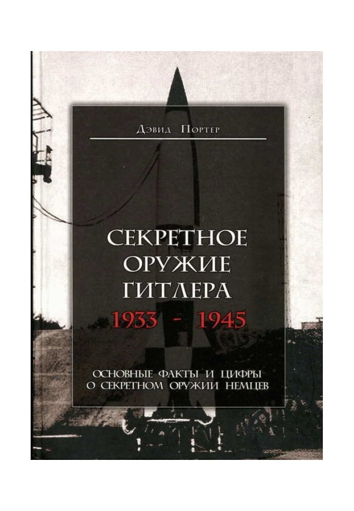 Секретное оружие Гитлера. 1933-1945