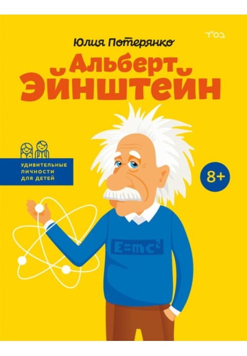 Albert Einstein