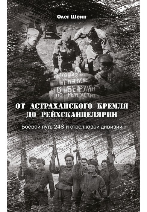 Від Астраханського кремля до рейхсканцелярії. Бойовий шлях 248-ї стрілецької дивізії