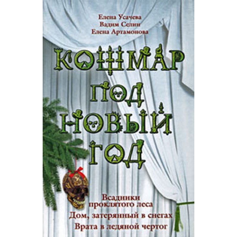Кошмар под Новый год