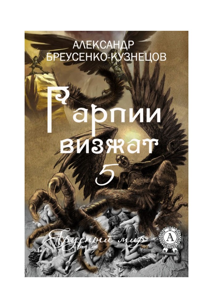 Гарпии визжат