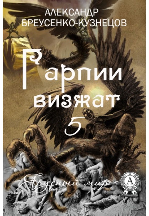 Гарпии визжат