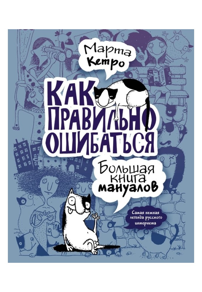 Как правильно ошибаться. Большая книга мануалов