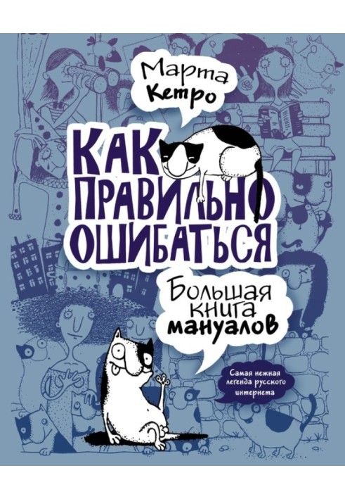 Как правильно ошибаться. Большая книга мануалов