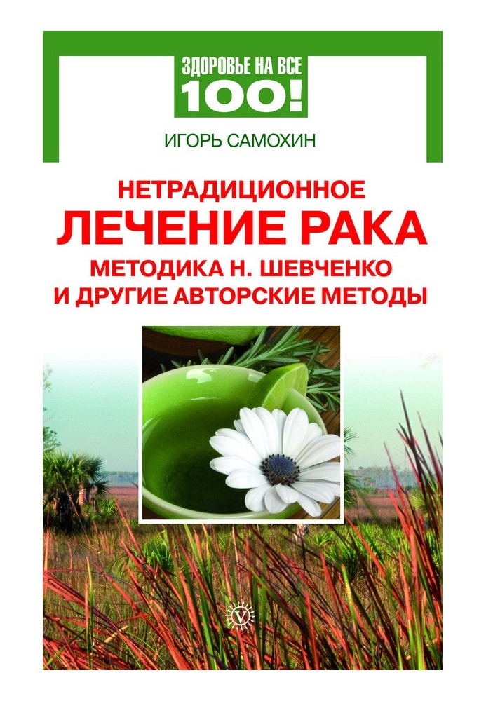 Нетрадиційне лікування раку. Методика М. Шевченка та інші авторські методи