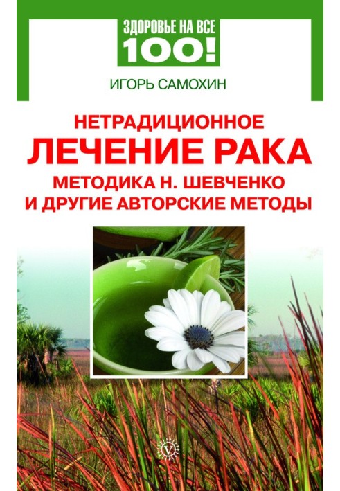 Нетрадиційне лікування раку. Методика М. Шевченка та інші авторські методи