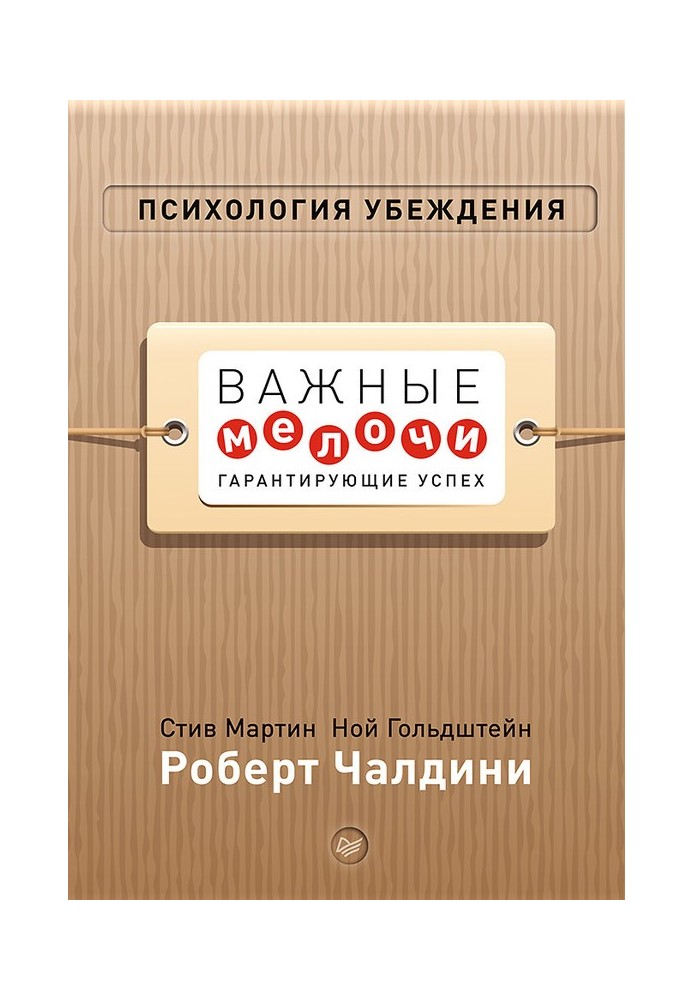 Психологія переконання. Важливі дрібниці, що гарантують успіх