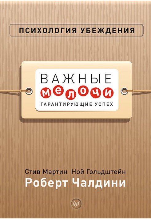 Психологія переконання. Важливі дрібниці, що гарантують успіх