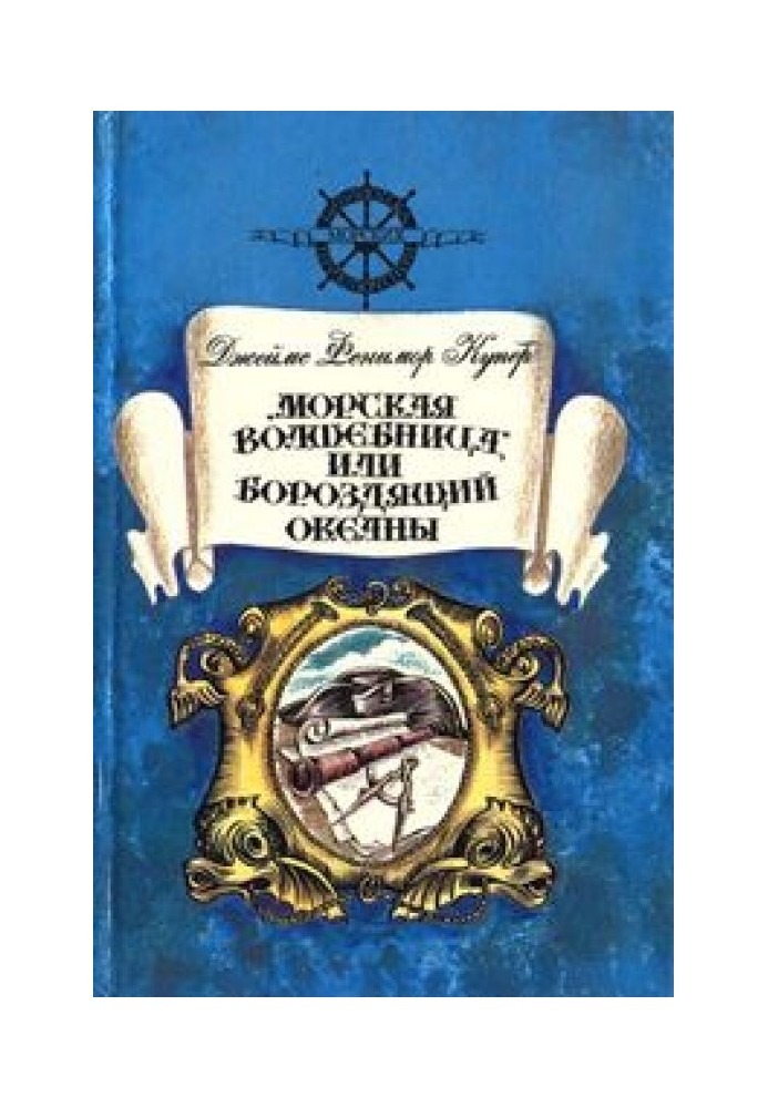 «Морська чарівниця», або Бородячий Океани