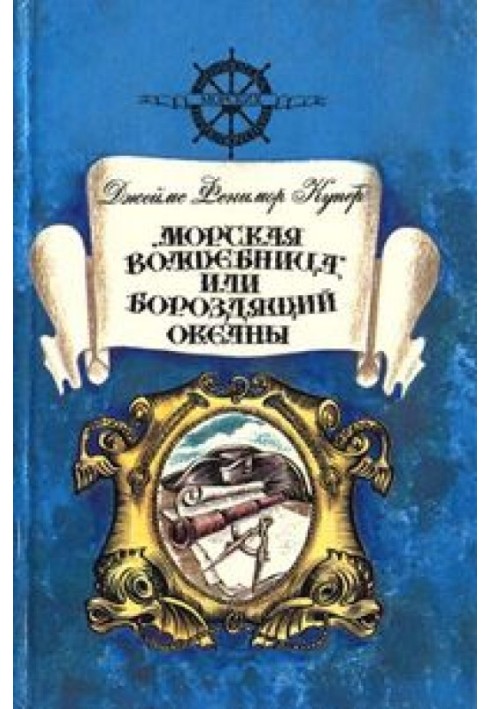 «Морська чарівниця», або Бородячий Океани