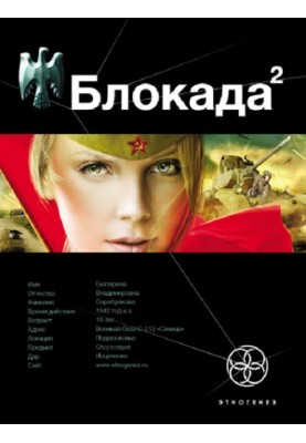Блокада. Книга 2. Тень Зигфрида