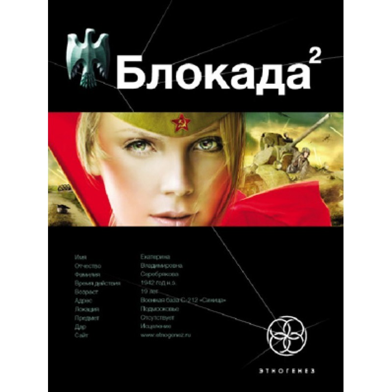 Блокада. Книга 2. Тень...