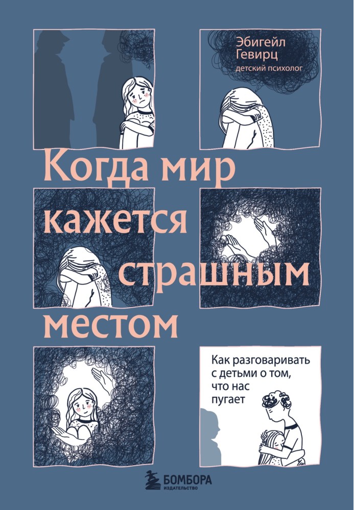 Коли світ видається страшним місцем. Як розмовляти з дітьми про те, що нас лякає