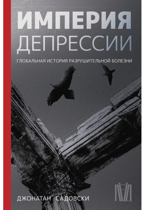 Імперія депресії. Глобальна історія руйнівної хвороби