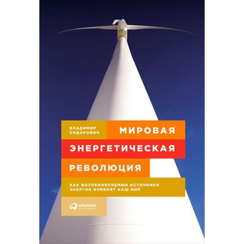World energy revolution