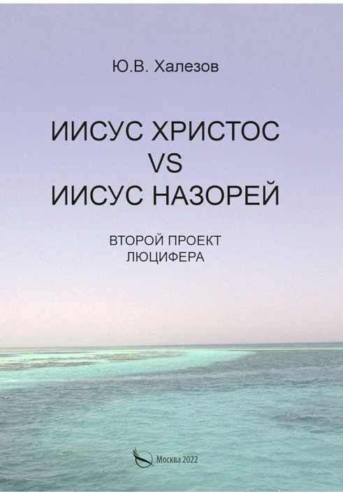 Иисус Христос VS Иисус Назорей. Второй проект Люцифера