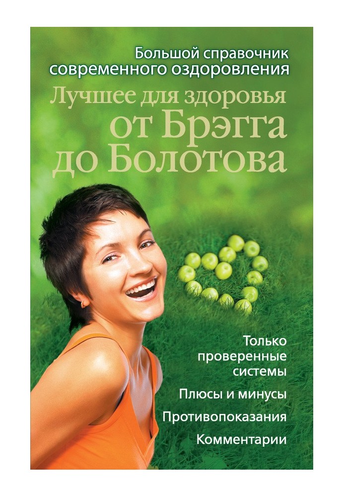 The best for health from Bragg to Bolotov. Large reference book of modern wellness