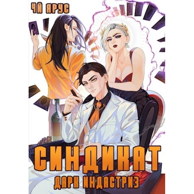 Syndicate. Dark Industries