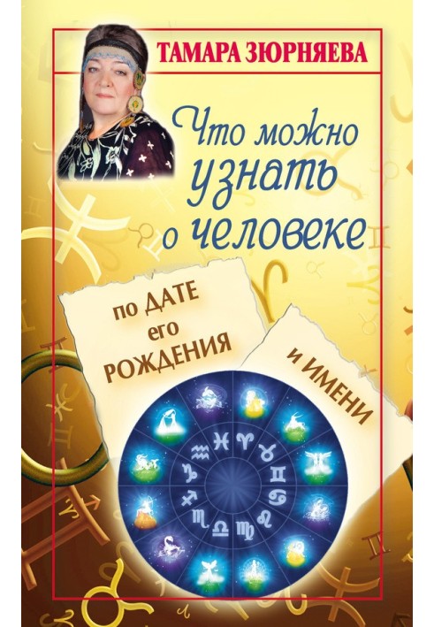 Що можна дізнатися про людину за датою її народження та ім'ям