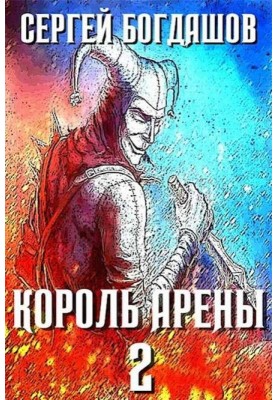 Король арены 2