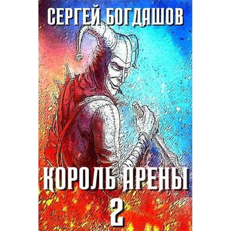 Король арены 2