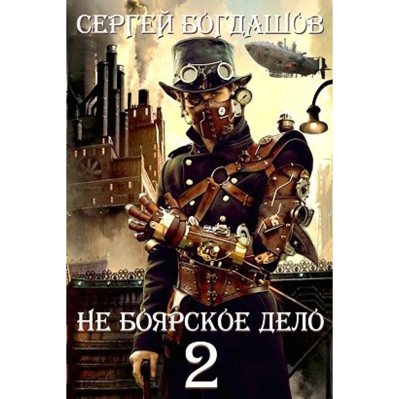 Не боярское дело - 2. Часть 3