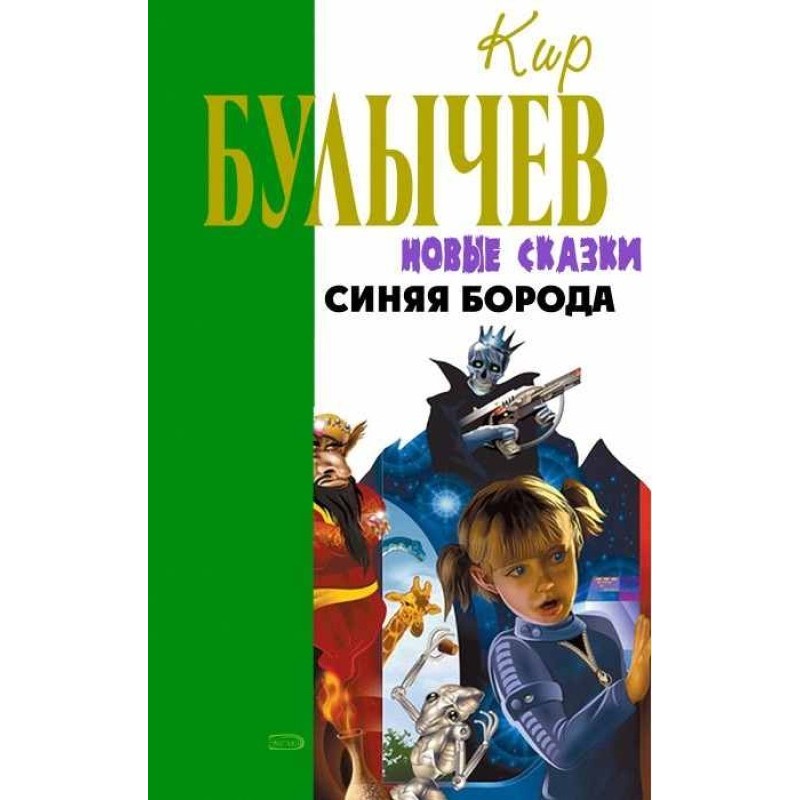 Синяя Борода