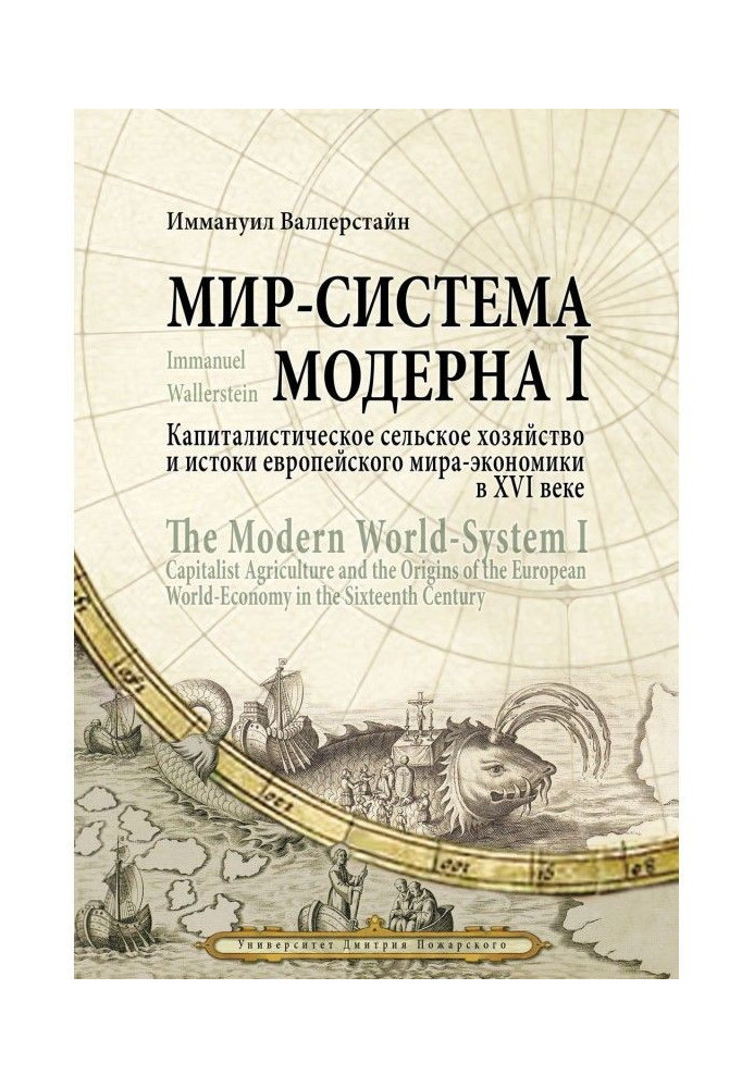 World-system of Modern. Tom I. Capitalist agriculture and sources European world-economy in the XVI century