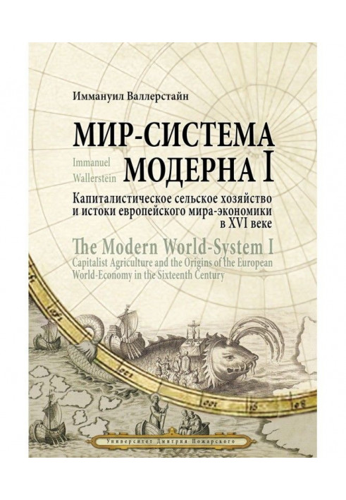 World-system of Modern. Tom I. Capitalist agriculture and sources European world-economy in the XVI century