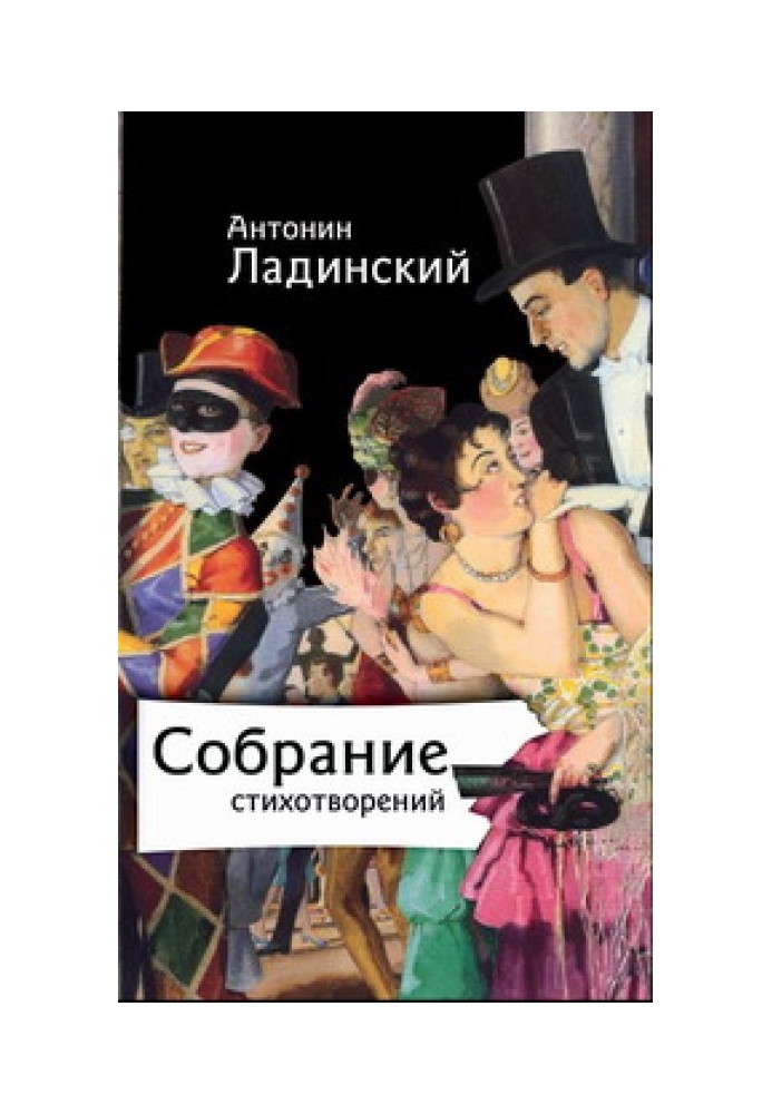 Собрание стихотворений